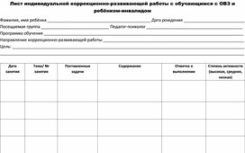 Лист индивидуальной коррекционной работы с детьми с ОВЗ