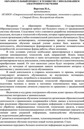 ОБРАЗОВАТЕЛЬНЫЙ ПРОЦЕСС В ТЕХНИКУМЕ С ИСПОЛЬЗОВАНИЕМ ЭЛЕКТРОННОГО ОБУЧЕНИЯ