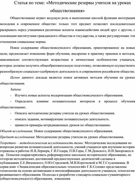 Статья по теме: «Методические резервы учителя на уроках обществознания»