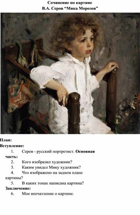 Лексическая работа при подготовке к сочинению по картине В.А. Серова "Мика Морозов"