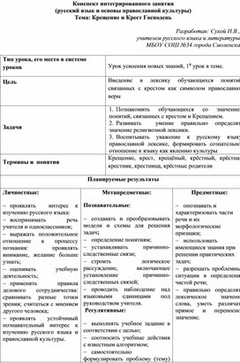 Конспект интегрированного занятия (русский язык и основы православной культуры)  Тема: Крещение и Крест Господень