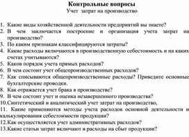 Обложка для материала Контрольные вопросы  Учет  затрат на производство