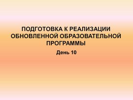 Подготовка к реализации обновленной образовательной программы по физике