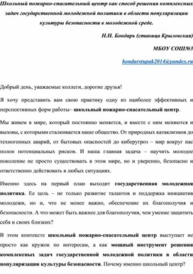 Обложка для материала Школьный пожарно-спасательный центр как способ решения комплексных задач государственной молодежной политики в области популяризации культуры безопасности в молодежной среде.