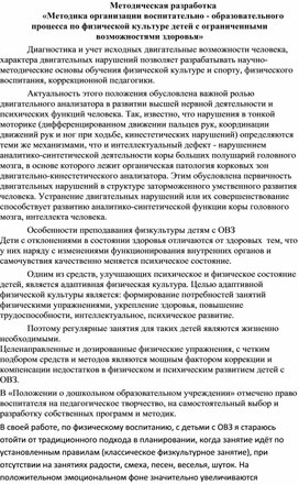 Обложка для материала Методика организации воспитательно - образовательного процесса по физической культуре детей с ограниченными возможностями здоровья