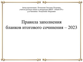 Правила заполнения  бланков итогового сочинения – 2023