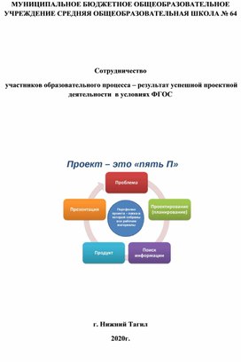 Сотрудничество   участников образовательного процесса – результат успешной проектной  деятельности  в условиях ФГОС