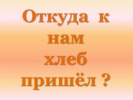 Презентация откуда хлеб пришел