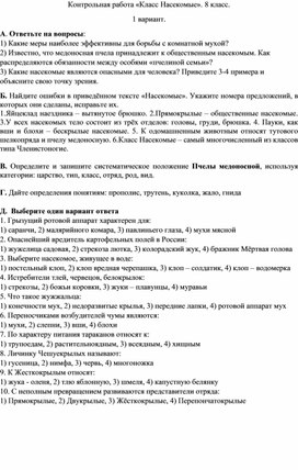 Контрольная работа "Насекомые" 8 класс