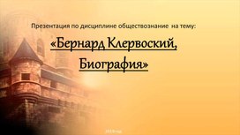 Бернард Клерворский