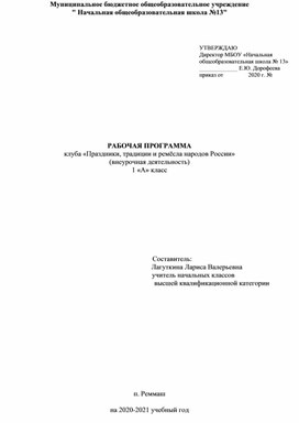 РАБОЧАЯ ПРОГРАММА клуба «Праздники, традиции и ремёсла народов России» 1 класс