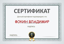 Сертификат № 45