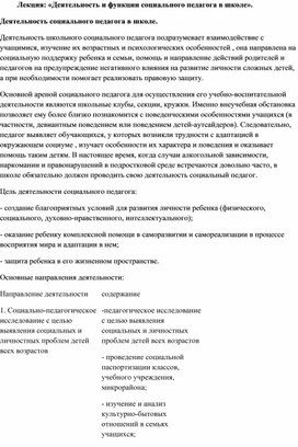 Обложка для материала Лекция: «Деятельность и функции социального педагога в школе».