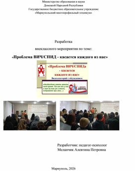 Обложка для материала Разработка  внеклассного мероприятия по теме:   «Проблема ВИЧ/СПИД - касается каждого из нас»