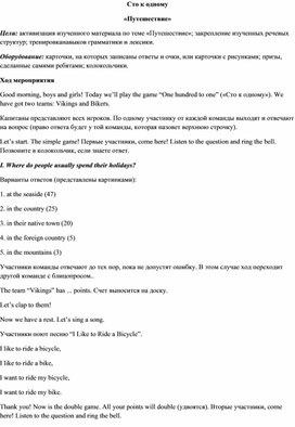 Внеклассное мероприятие по английскому языку Сто к одному. Путешествие