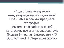 Подготовка учащихся к международному исследованию PISA