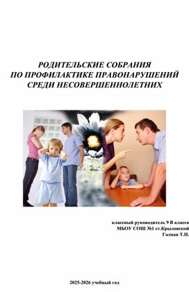 Обложка для материала Родительские собрания по профилактике правонарушений среди несовершеннолетних