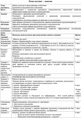 Новые подходы в преподавании и обучении. Групповое сотрудничество в обучении.