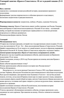 Сценарий занятия «Крым и Севастополь 10 лет в родной гавани» (5-11 класс)