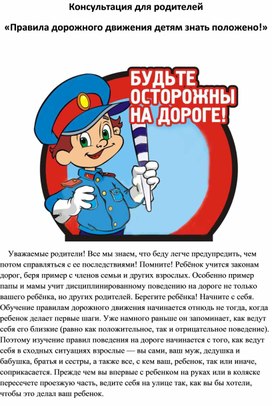 Обложка для материала Консультация для родителей "Правила дорожного движения детям знать положено!"