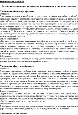 Обложка для материала Рекомендации педагогам  - Психологические игры и упражнения на релаксацию и снятие напряжения