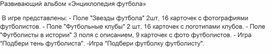 Развивающий альбом «Энциклопедия футбола»