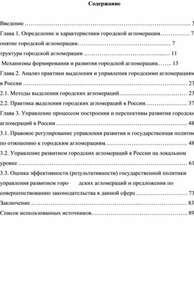 Особенности управления и перспективы развития городских агломераций в России