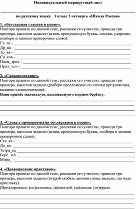 Обложка для материала Индивидуальный маршрут по русскому языку 3 четверть 3 класс