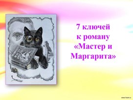 Семь ключей к роману М.А. Булгакова "Мастер и Маргарита".