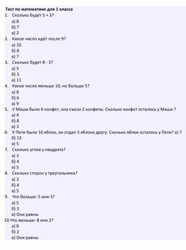 Тест по математике для 1 класса