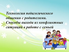 Обложка для материала Технология педагогического общения с родителями