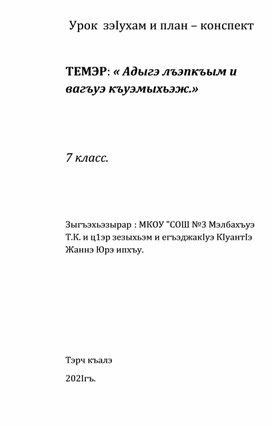 Использование метапредметной направленности  на уроках кабардинского языка и литературы.