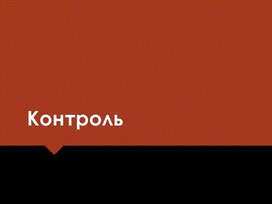 Презентация "Контроль как функция управления"