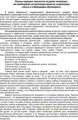 Обложка для материала Казачье народное творчество на уроках литературы как необходимая составляющая процесса социализации слепых и слабовидящих обучающихся.