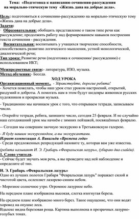 Тема:  «Подготовка к написанию сочинения-рассуждения     на морально-этическую тему  «Жизнь дана на добрые дела».