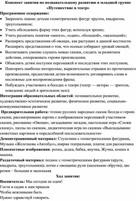 Конспект занятия по познавательному развитию в младшей группе "Путешествие в театр"