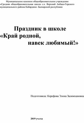 Праздник в школе  «Край родной, навек любимый!»