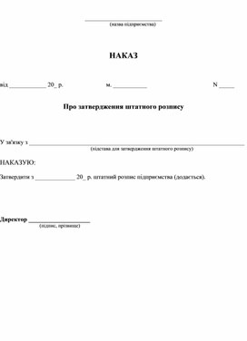 Обложка для материала Ротказ об утверждении штатного расписания