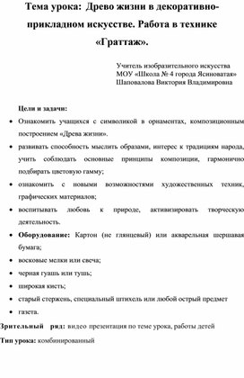 Тема урока:  Древо жизни в декоративно-прикладном искусстве. Работа в технике «Граттаж».