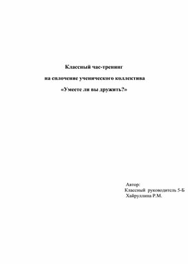 Классный час-тренинг  на сплочение ученического коллектива  «Умеете ли вы дружить?»