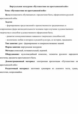 Обложка для материала Виртуальная экскурсия «Путешествие по крестьянской избе»