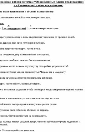 Проверочная работа по теме "Обособленные и уточняющие члены предложения" (8 класс)