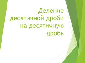 Презентация по математике на тему "Деление на десятичную дробь"