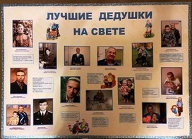 Обложка для материала Стенгазета "Лучшие дедушки на свете"