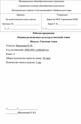 Рабочая программа по основам светской этики 4 класс