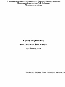Обложка для материала Сценарий праздника,  посвященного Дню матери (средняя группа)