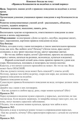 Обложка для материала Беседа «Правила безопасности на водоёмах в летний период»