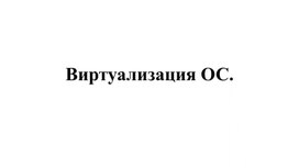 Создание в системе виртуальной машины для исполнения приложений.