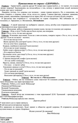 Классный час путешествие по стране «ЗДОРОВЬЕ».