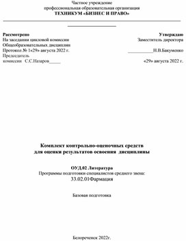 Комплект контрольно-оценочных средств для оценки результатов освоения дисциплины ОГСЭ.02 Литература